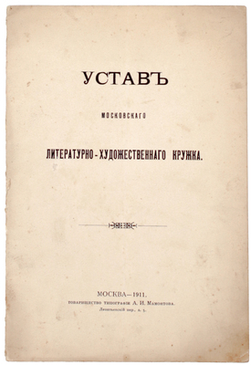 Устав Московского литературно-художественного кружка. М.: Т-во тип. А.И. Мамонтова, 1911.